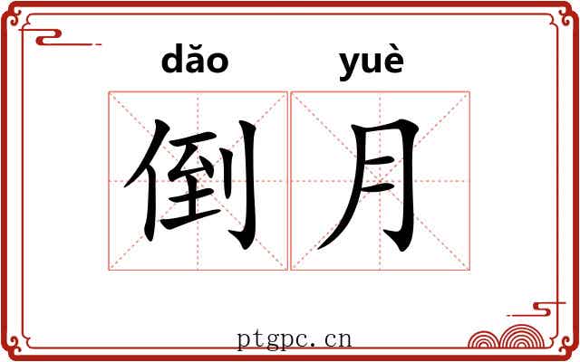 倒月