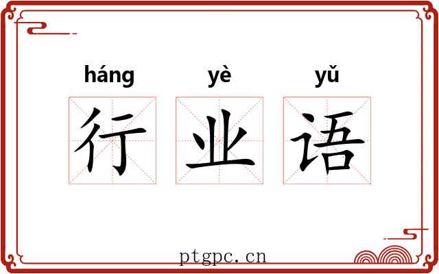 行业语