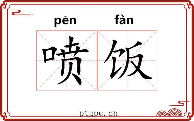 喷饭 喷饭