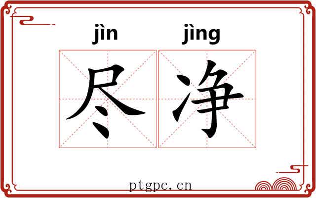 尽净 尽净