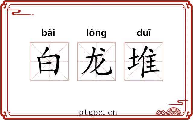 白龙堆 白龙堆