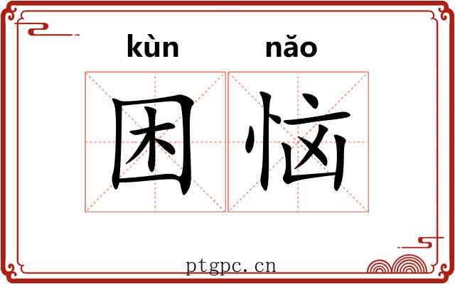 困恼