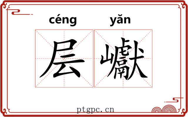 层巘