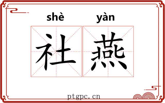 社燕 社燕