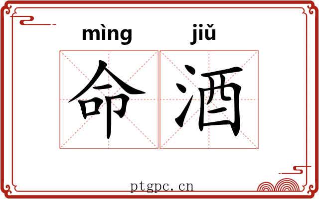 命酒