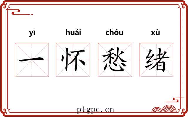 一怀愁绪 一怀愁绪