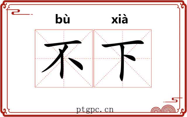 不下