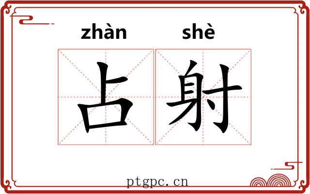 占射 占射