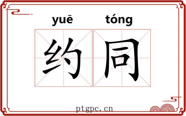 约同 约同