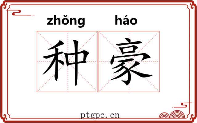 种豪 种豪