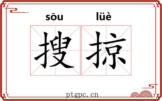 搜掠