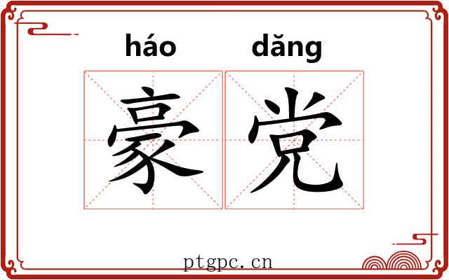 豪党