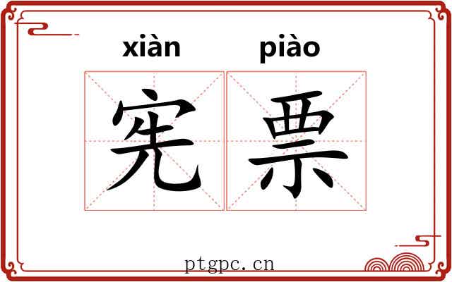 宪票