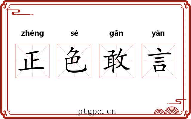 正色敢言 正色敢言