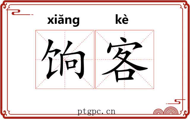 饷客