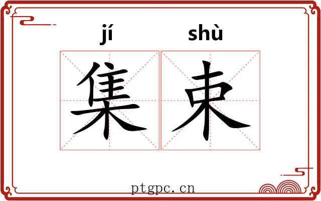 集束 集束