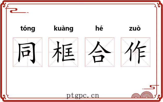 同框合作 同框合作