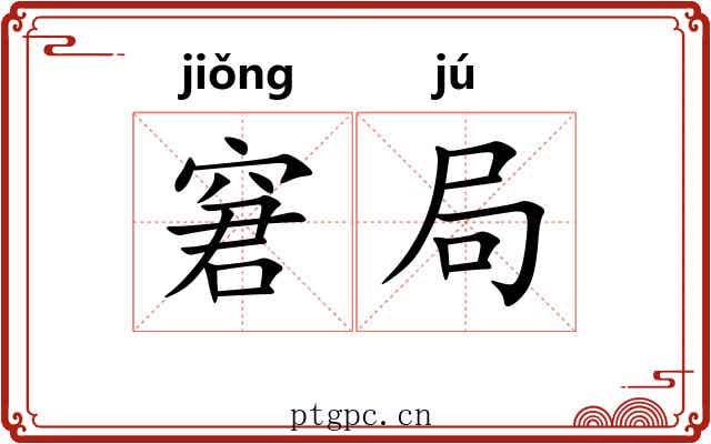 窘局 窘局