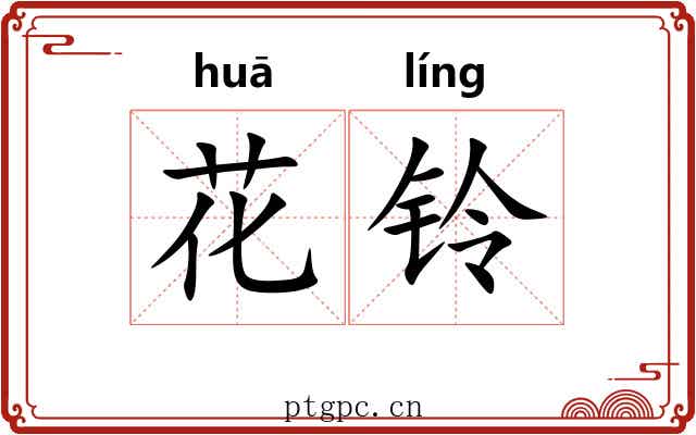 花铃