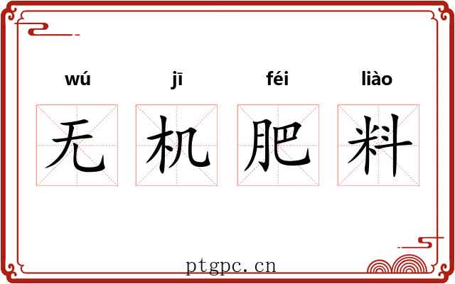 无机肥料