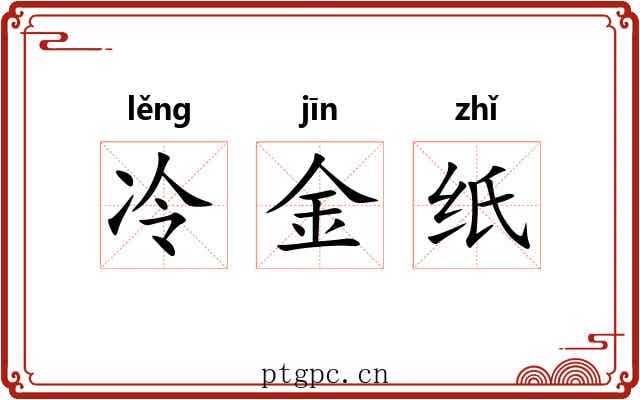 冷金纸 冷金纸