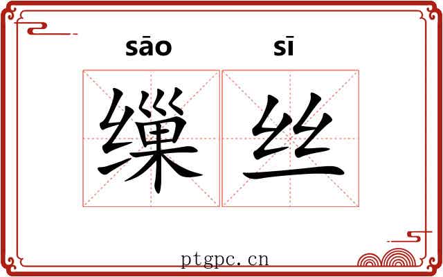 缫丝