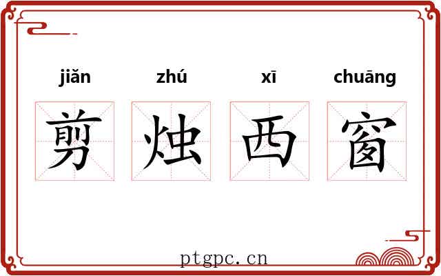 剪烛西窗 剪烛西窗