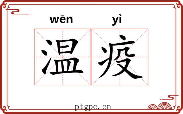 温疫