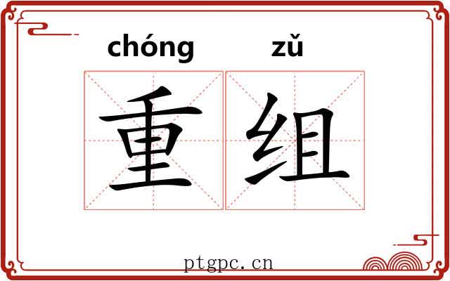 重组 重组