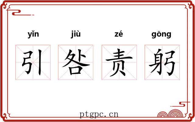 引咎责躬 引咎责躬