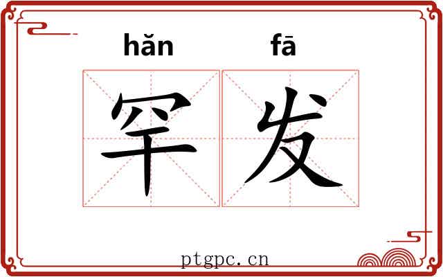 罕发 罕发