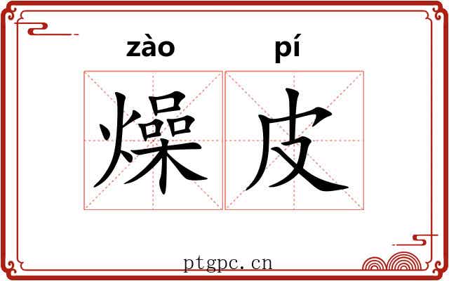 燥皮