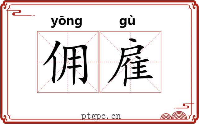 佣雇