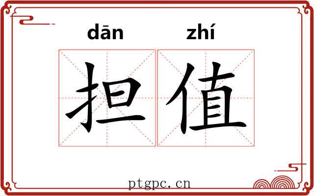 担值 担值