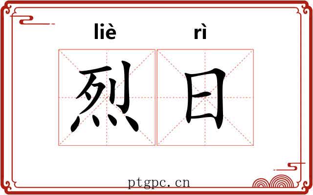 烈日 烈日