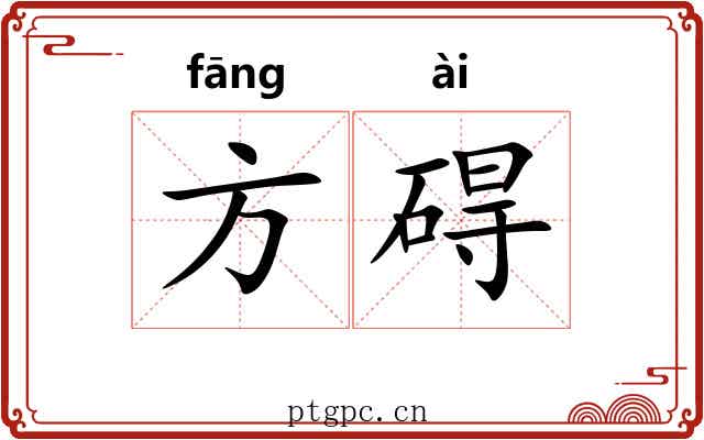 方碍
