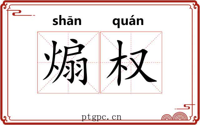 煽权