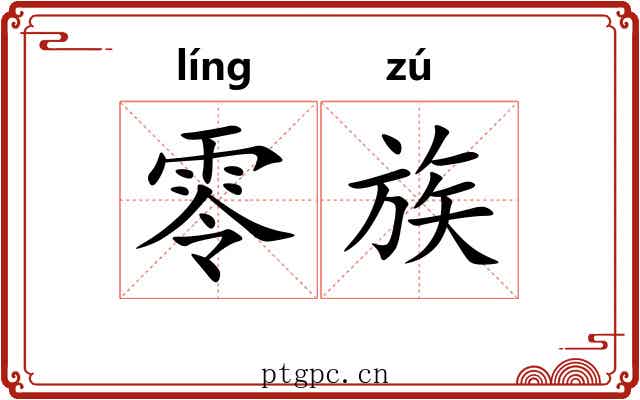 零族 零族