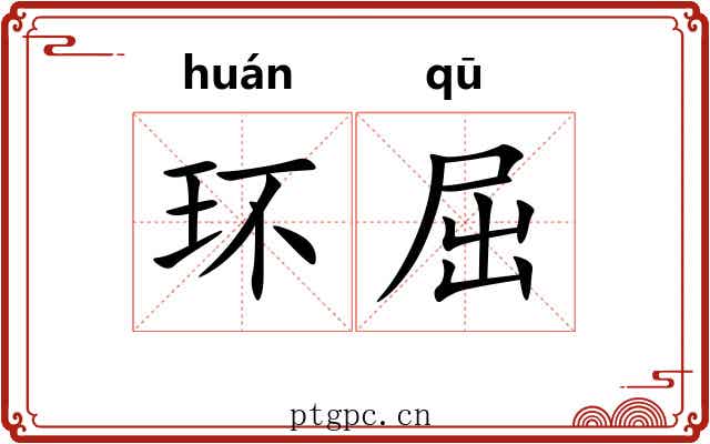 环屈 环屈