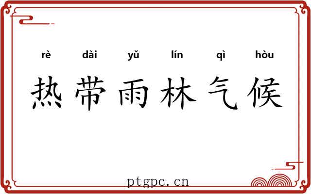 热带雨林气候 热带雨林气候