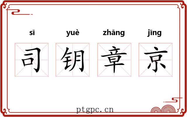 司钥章京 司钥章京