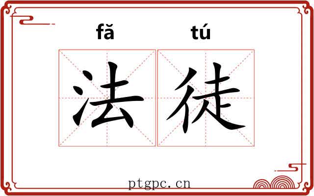 法徒 法徒