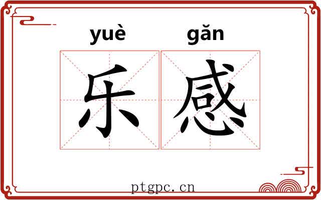 乐感 乐感