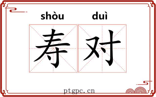 寿对 寿对