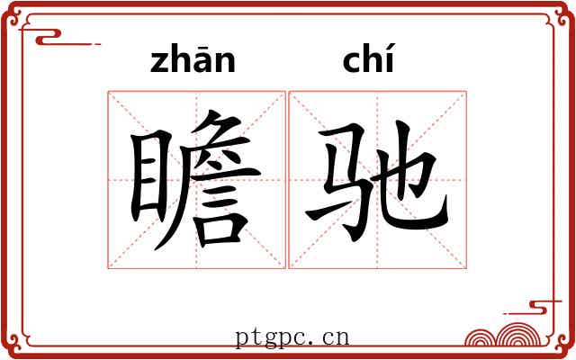 瞻驰