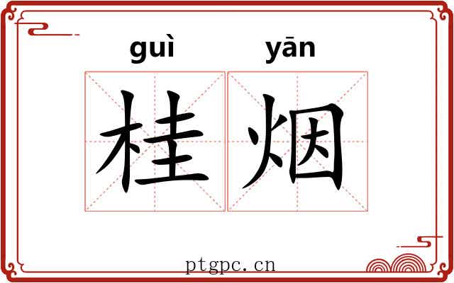 桂烟 桂烟