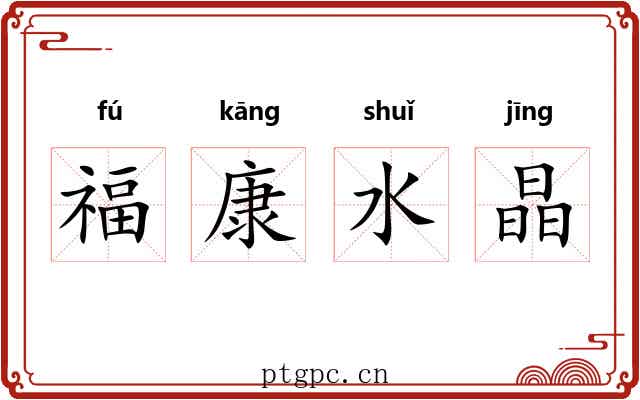 福康水晶 福康水晶