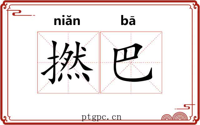 撚巴