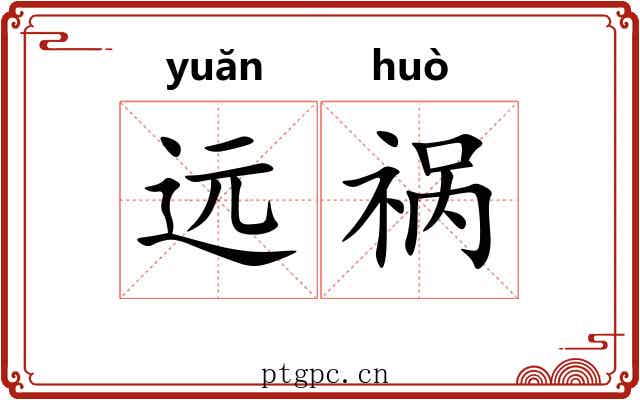 远祸