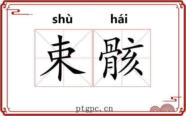 束骸